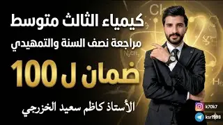كيمياء الثالث متوسط/مراجعة مركزة نصف السنة+التمهيدي ضمان ل100 درجة الاستاذ كاظم سعيد 