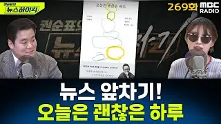 뉴스 앞차기 ep.269-강남 지하철역서 발견된 뱀, 알고보니 멸종위기종 볼파이톤 - 최형진&기추자, [권순표의 뉴스하이킥], MBC 260130 방송
