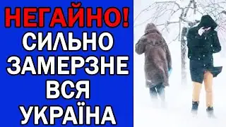 АРКТИЧНИЙ МОРОЗ ДО -20 ГРАДУСІВ НАКРИЄ ТАКІ ОБЛАСТІ... : ПОГОДА НА ЗАВТРА