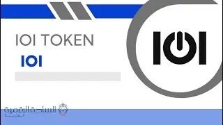 IOI / IOI Token العملة الرقمية