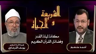 الشريعة والحياة| مكانة ليلةالقدروفضائل القرآن الكريم في حوارأحمدمنصورمع العلامةالدكتوريوسف القرضاوي