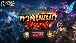 [🔴LIVE] Mobile Legends หาคนแบกลง Rank