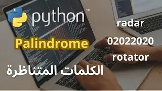 تعلم برمجة كود بايثون للتحقق من الـ Palindrome في خطوات بسيطة