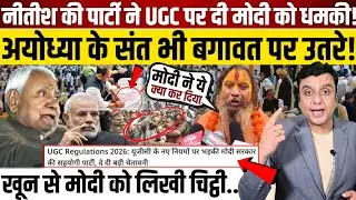 Nitish की पार्टी ने UGC पर दी Modi को धमकी!, अयोध्या के संत भी बगावत उतरे! 
