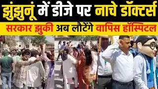 डीजे पर नाचे डॉक्टर | अब खोलेंगे HOSPITAL | JHUNJHUNU NEWS | RTH bill rajasthan news  | jhunjhunu