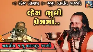 વહેમ ભૂલી પ્રેમમાં ભરપૂર થતો જાવ છું | Narayan Swami | Vahem Bhuli Prem Ma Bharpur Thato Jav Chu - 