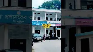 ডিসি অফিস, টাংগাইল | DC Office Tangail | #shorts #shortvideo