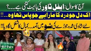 Bhoojo To Jeeto With Mahnoor Iftikhar | Funny Question With People At Eiffel Tower