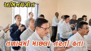 Talav ma machhla tarta hata | તળાવમાં માછલા તરતાં હતા | abhinaygeet | અભિનયગીત #actionsong 