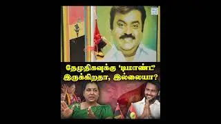 தேமுதிகவுக்கு &lsquo;டிமாண்ட்&rsquo; இருக்கிறதா, இல்லையா? | DMDK | DMK | AIADMK | Election 2026