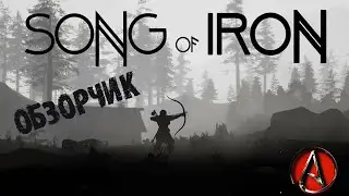 необычно и затягивает Song of Iron от antish обзор и первый взгляд