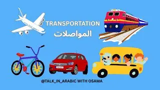Transportation (المواصلات)#Arabicforbeginners #Arabiclanguage| Learn Arabic with Easy Sentences.