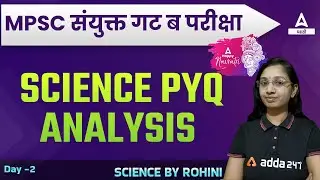 MPSC Group B 2022 | SCIENCE PYQ Questions | Adda247 Marathi