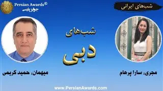 شب‌های دبی (شب‌های ایرانی) - میهمان: حمید کریمی