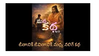 Mana Katha (Our Story) by Chaitanya Janapati