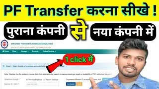 Pf transfer kaise kare | How to transfer pf amount to another pf account | pf online transfer