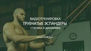 Трубчатые эспандеры RED Skill