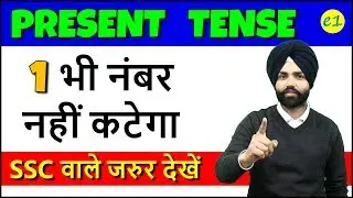 English Grammar Present Tense for SSC CGL, CPO, CHSL, MTS, RAILWAY, Bank PO