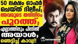 dileep,kavya |  ജയിലിൽ നിന്ന് ഇറങ്ങിയ ശേഷം മീറ്റിംഗ് വിളിച്ചു