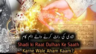 Shadi ki pehli raat kya baat kare ? | marriage night tips in urdu