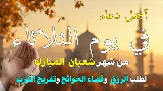 دعاء ليلة الإسراء والمعراج | فرج ورزق قريب وتغيير للأقدار بإذن الله