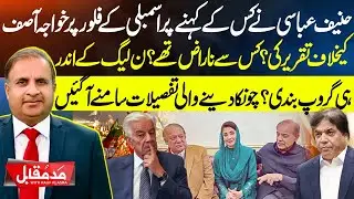 Hanif Abbasi and Khawaja Asif Face to Face - PMLN Leaders Fight inside story - Madd e Muqabil