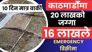 20 लाखको जग्गा 16 लाखले Emergency  बिक्रीमा 10 दिन मात्र बाकीं  Ghar Jagga Kathmandu @GjkNepal 