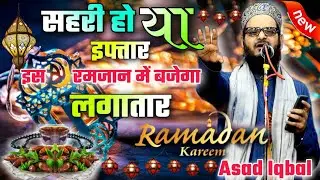 सहरी हो या इफ्तार इस 🌙Ramzan में बजेगा लगातार **Asad Iqbal New Naat { 21st April 2021 } At Odisha