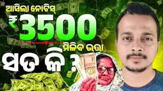 🔴Madhubabu Pension Amount Hike ₹3500 || Is It TRUE ?