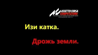 ACC-GT  Open Spa 60min.  Последний раз на телевизоре?| Assetto Corsa Competizione