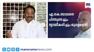 എകെ ബാലന്റെ വിവാദ ജമാഅത്തെ പരാമർശത്തെ പിന്തുണച്ച് പിണറായി വിജയൻ ​| Pinarayi Vijayan