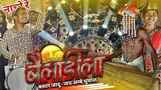 Bailadila Song 😍 Jaadu Baster न्यू कलेक्शन सुनो | Raipur King | Jay Ambe Dhumal Raipur