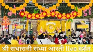 श्री राधारानी संध्या आरती live दर्शन 🔴