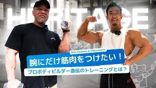 腕にだけ筋肉をつけたい！プロボディビルダー直伝のトレーニングとは？#筋トレ #トレーニング #プロテイン