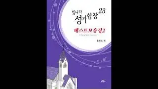 [빛나라성가23] 28. 부르신 곳에서 (arr. 지수경)