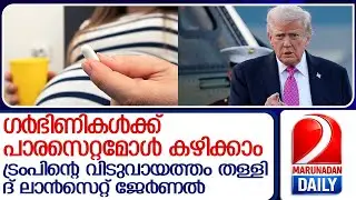 ഗര്‍ഭിണികള്‍ പാരസെറ്റമോള്‍ കഴിക്കുന്നതില്‍ ഒരു കുഴപ്പവുമില്ല, കുഞ്ഞുങ്ങൾക്ക് ഓട്ടിസവും വരില്ല