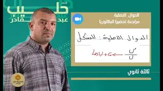 الدوال  الاصلية مراجعة 01  تحضيراللبكالوريا