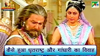 कैसे हुआ धृतराष्ट्र और गांधारी का विवाह | Mahabharat (महाभारत) Scene | B R Chopra | Pen Bhakti