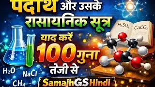 पदार्थ और उनके रासायनिक सूत्र Hindi में | Chemical Formula Tricks | GS Chemistry