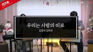 [Live Song] 우리는 사랑의 띠로 (찬양: 김정석 김하은)