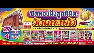 สปอตโฆษณางานปิดทองฝังลูกนิมิต วัดเกาะแก้ว ต.ห้วยกรด อ.สรรคบุรี จ.ชัยนาท (24 ธ.ค.68- 4 ม.ค.69)