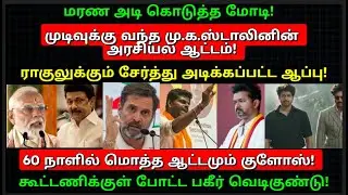 மரண அடி கொடுத்த மோடி! முடிவுக்கு வந்த மு.க.ஸ்டாலினின் அரசியல் ஆட்டம்! Trending news