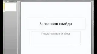 PowerPoint 2010 для начинающих 1 Знакомство с интерфейсом