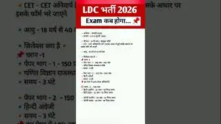 Ldc new vacancy 2026 ||Ldc syllabus 2026 ||Ldc Exam date form date 2026#4thgrade
