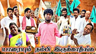 குவாட்டருக்கும் கோழி பிரியாணிக்கும் ஆசைப்பட்டு நிறைய குடும்ப நாசமா போகுது  | Pana Matta