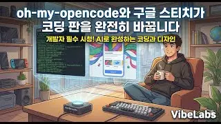 oh-my-opencode와 구글 스티치가 코딩 판을 완전히 바꿉니다