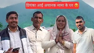 प्रियंका ने दिया अचानक मामा के घर Surprise 😍