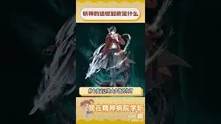 #遗憾 #奇幻 #我在精神病院学斩神#斩神#林七夜 #