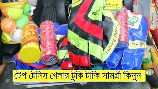উইকেট কিপিং গ্লাভস, টেপ, টেনিস বল কিনুন - Tape Tennis Cricket Kits Price Sports Shop BD। Dipu Vlogs