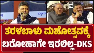 Taralabalu Hunnime Mahothsava : ನಮ್ಮೂರು Kanakapurದಲ್ಲಿ ಕನಕೋತ್ಸವ ನಡೀತಿದೆ -DK Shivakumar |